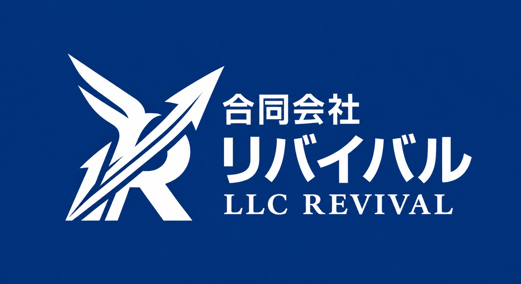 合同会社リバイバル